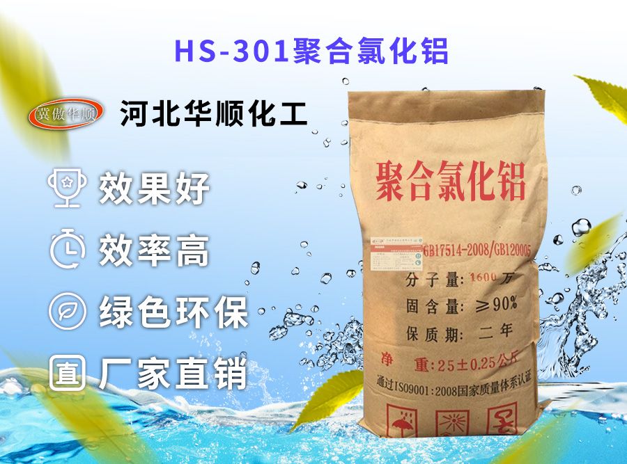 HS-301聚合氯化鋁